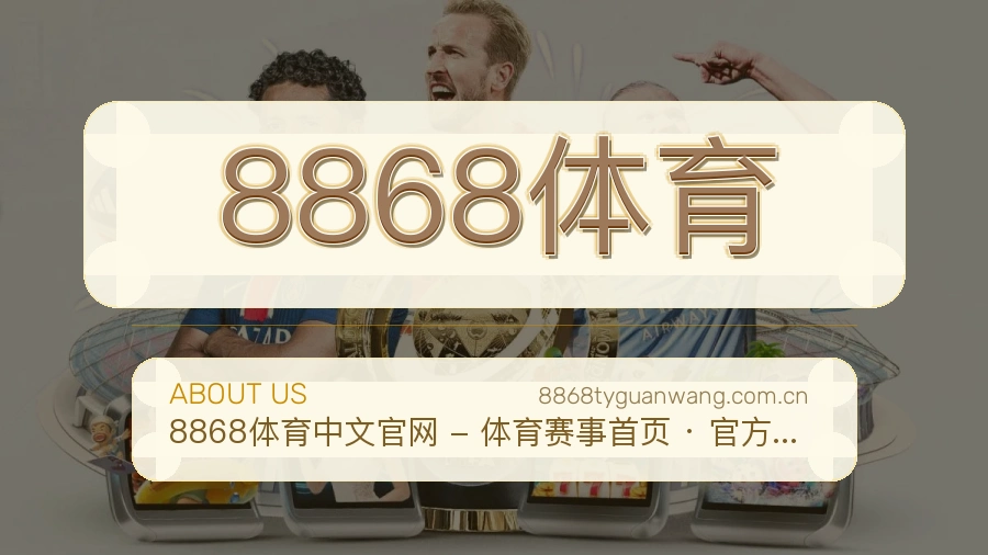 关于8868体育品牌