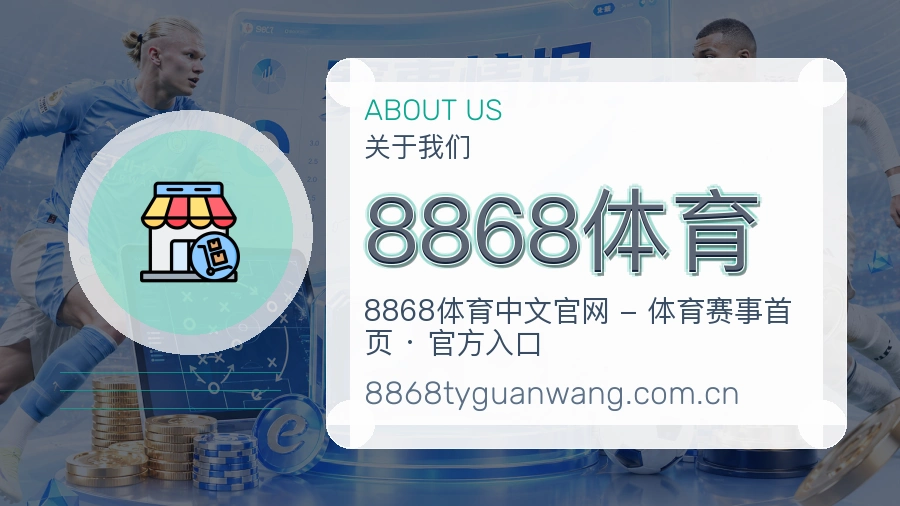 8868体育平台简介
